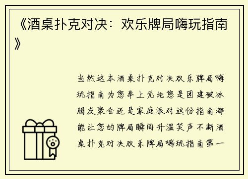 《酒桌扑克对决：欢乐牌局嗨玩指南》