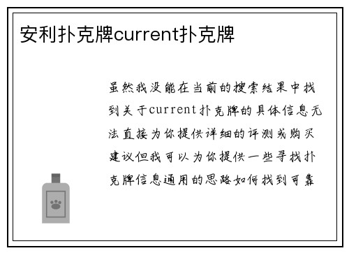 安利扑克牌current扑克牌