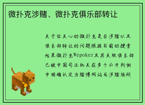 微扑克涉赌、微扑克俱乐部转让