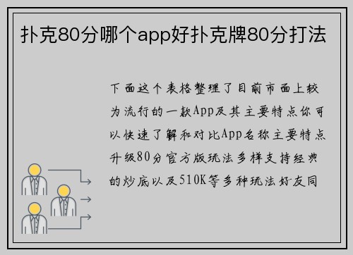 扑克80分哪个app好扑克牌80分打法