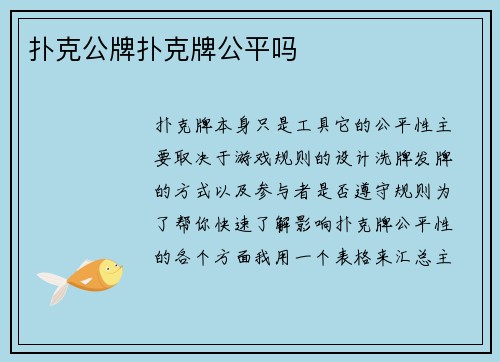 扑克公牌扑克牌公平吗