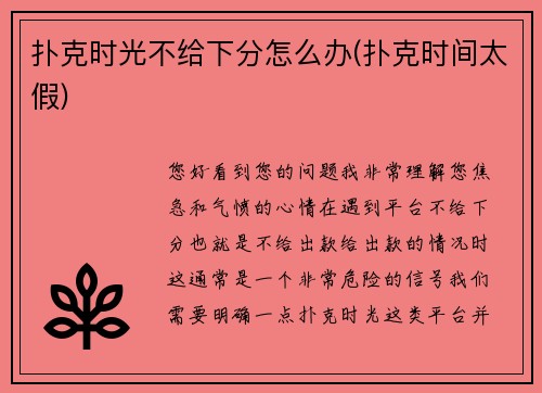 扑克时光不给下分怎么办(扑克时间太假)