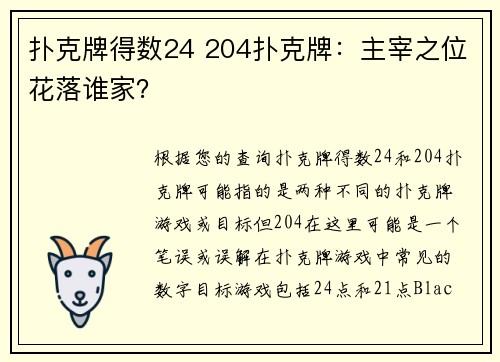 扑克牌得数24 204扑克牌：主宰之位花落谁家？