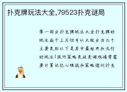 扑克牌玩法大全,79523扑克谜局