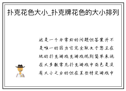 扑克花色大小_扑克牌花色的大小排列
