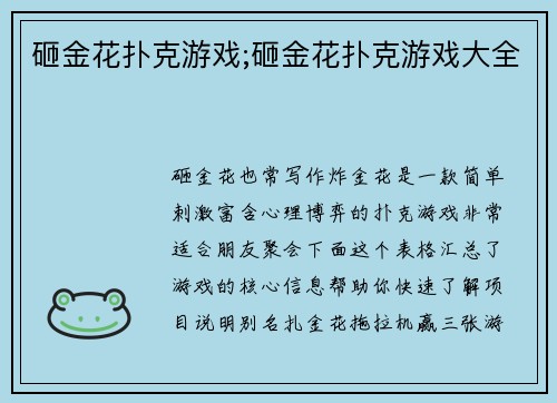 砸金花扑克游戏;砸金花扑克游戏大全