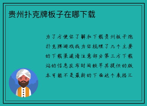 贵州扑克牌板子在哪下载